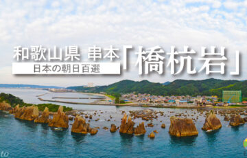 和歌山県串本・国指定天然記念物「橋杭岩（はしぐいいわ）」