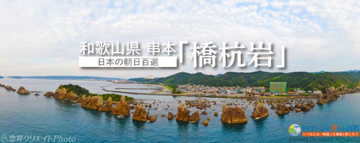 和歌山県串本・国指定天然記念物「橋杭岩（はしぐいいわ）」