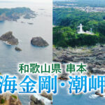 和歌山県「本州最南端の地 潮岬と海金剛」