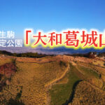 金剛生駒紀泉国定公園「大和葛城山」」／空撮