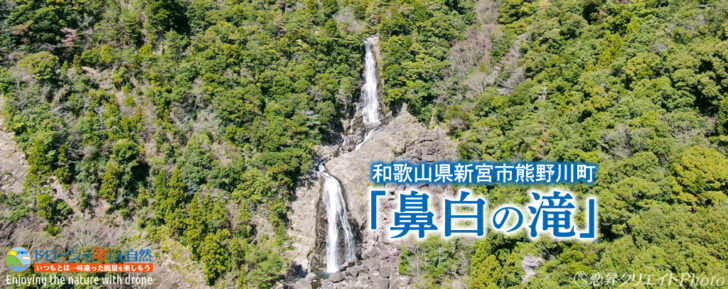 和歌山県新宮市「鼻白の滝」」／空撮