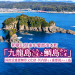 和歌山県 串本町「九龍島と鯛島」／空撮