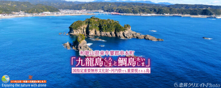 和歌山県 串本町「九龍島と鯛島」／空撮